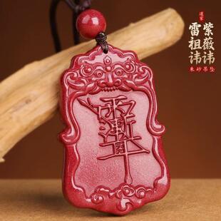 道家饰品雷祖紫薇讳吊坠男士平安、项链低含量朱砂令牌挂件