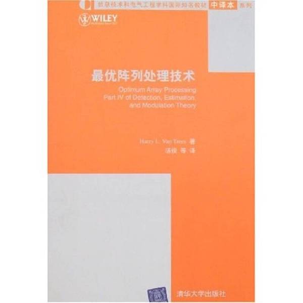 正版图书丨 最优阵列处理技术 HARRY L.VAN TREES著；汤俊等译 9787302147602