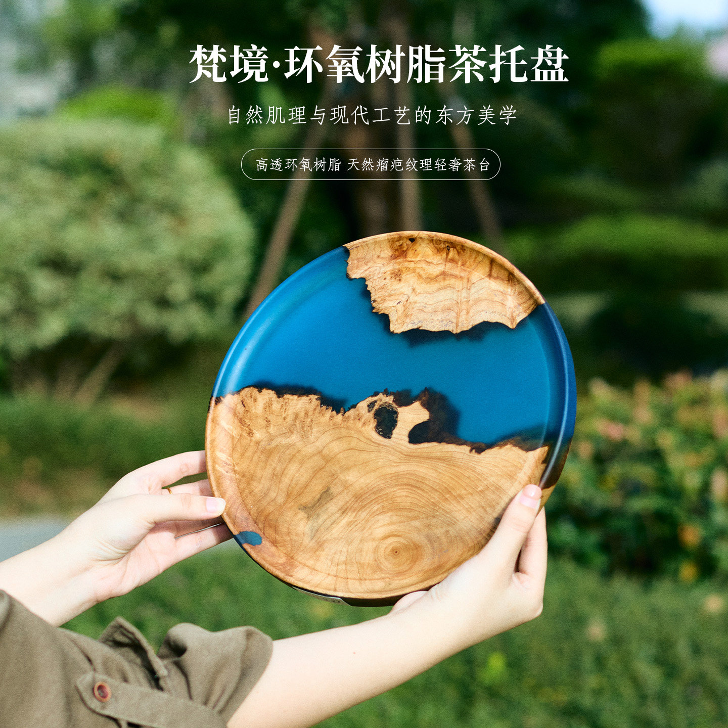创意河流环氧树脂实木圆形茶盘
