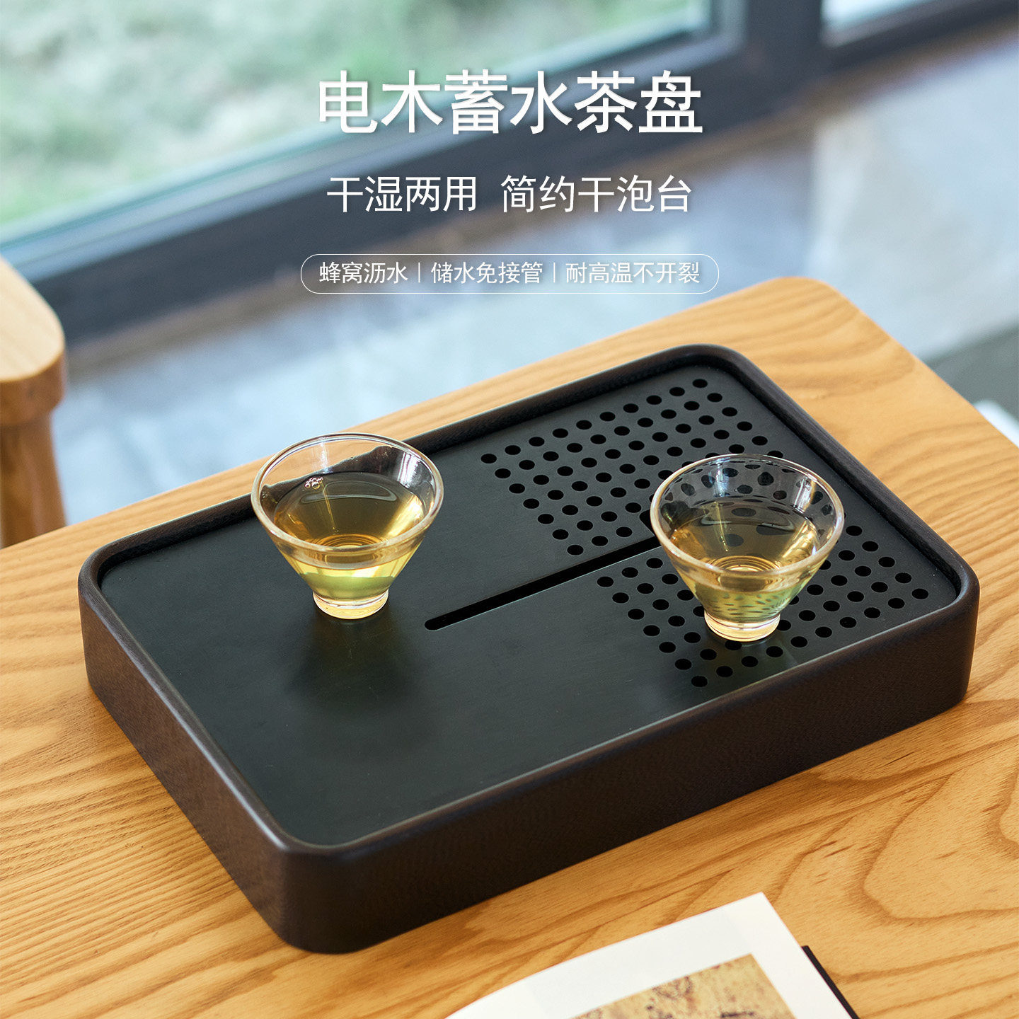 电木储水茶盘可拆卸速排干泡台