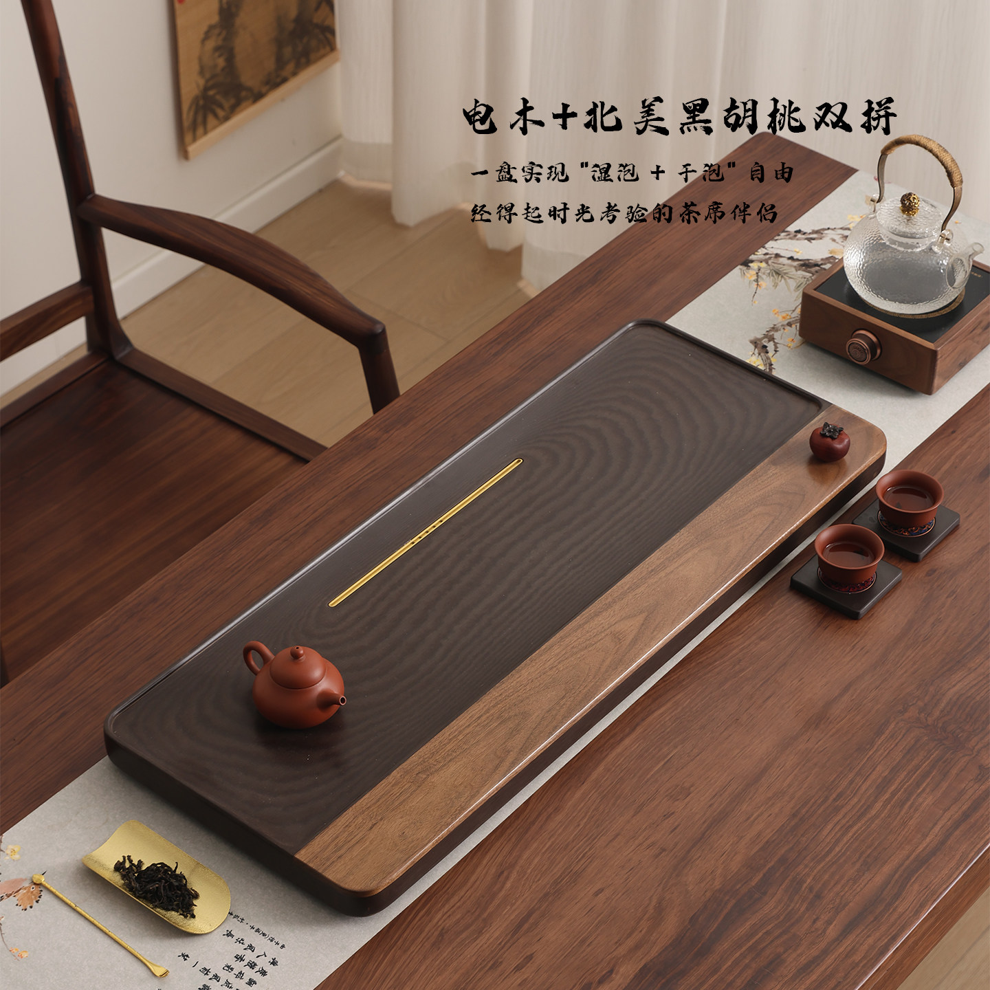 2025新款德国电木茶盘北美黑胡桃实木茶台家用茶托盘简约干泡茶海