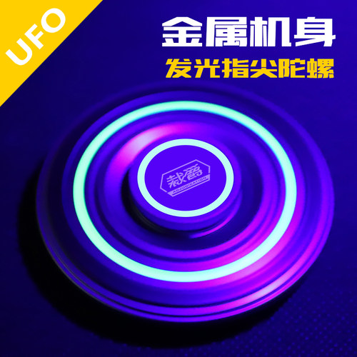 裁爵ufo指尖陀螺金属夜光精工