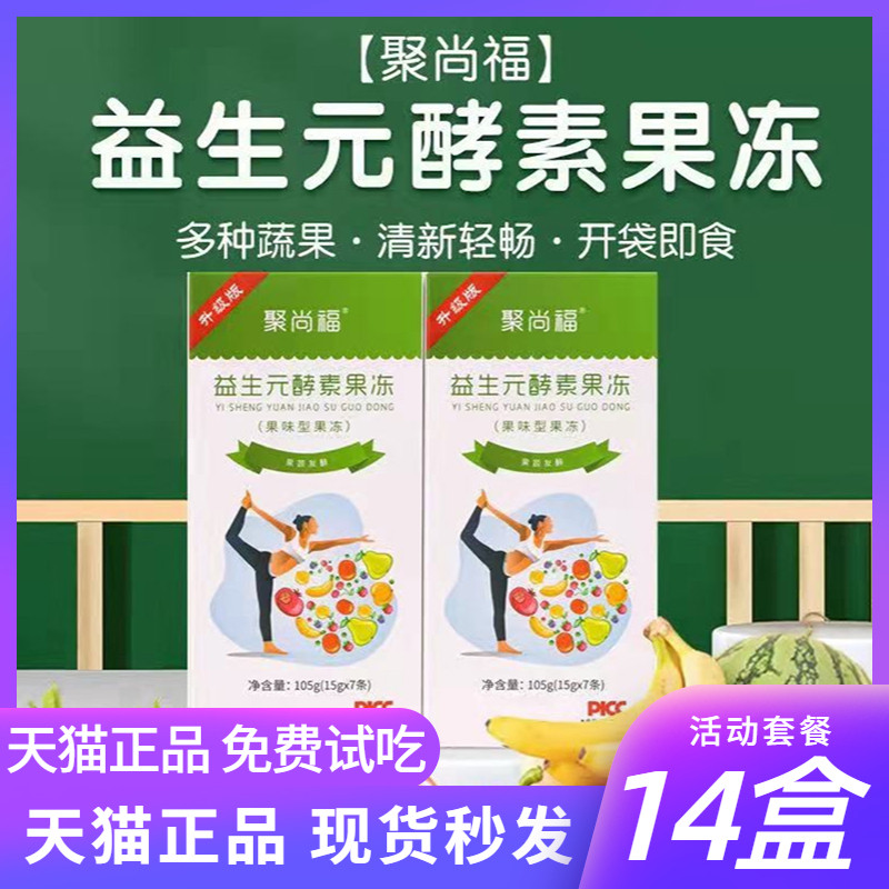 14盒聚尚福益生元酵素聚润福果冻清果蔬孝素果冻果冻正品旗舰店