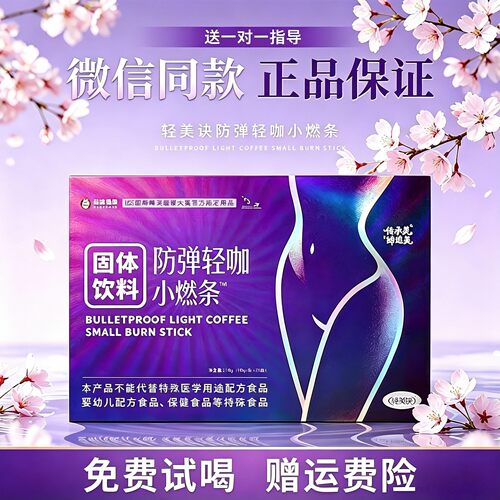 轻美诀防弹轻咖小燃条固体饮料旗舰店奶咖官方正品咖啡代餐粉