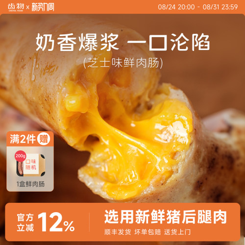 【≥18%芝士含量】齿物鲜肉肠