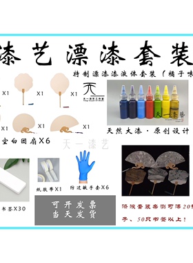 【天一漆艺】大漆漂漆套装首发产品/天然大漆/大漆材料包漂漆扇