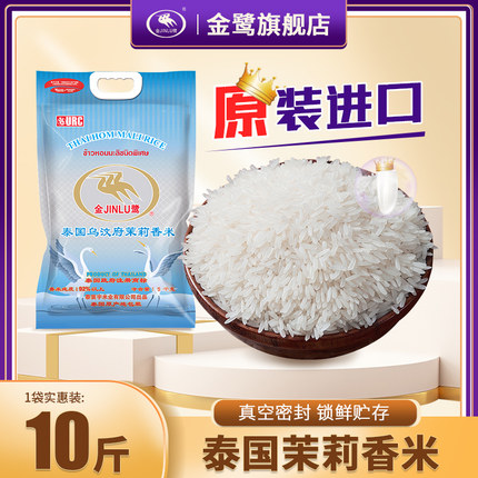 金鹭旗舰店泰国原装整袋进口乌汶府茉莉香长粒新大米5KG真空10斤