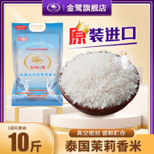 金鹭旗舰店泰国原装 整袋进口乌汶府茉莉香长粒新大米5KG真空10斤