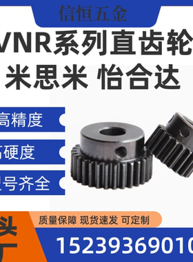VNR01/02/03/21/22/23/41/42/43-3.0-A-B怡和达精铣直齿轮可定制