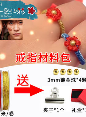 diy小红花珠戒指易烊千玺手绳