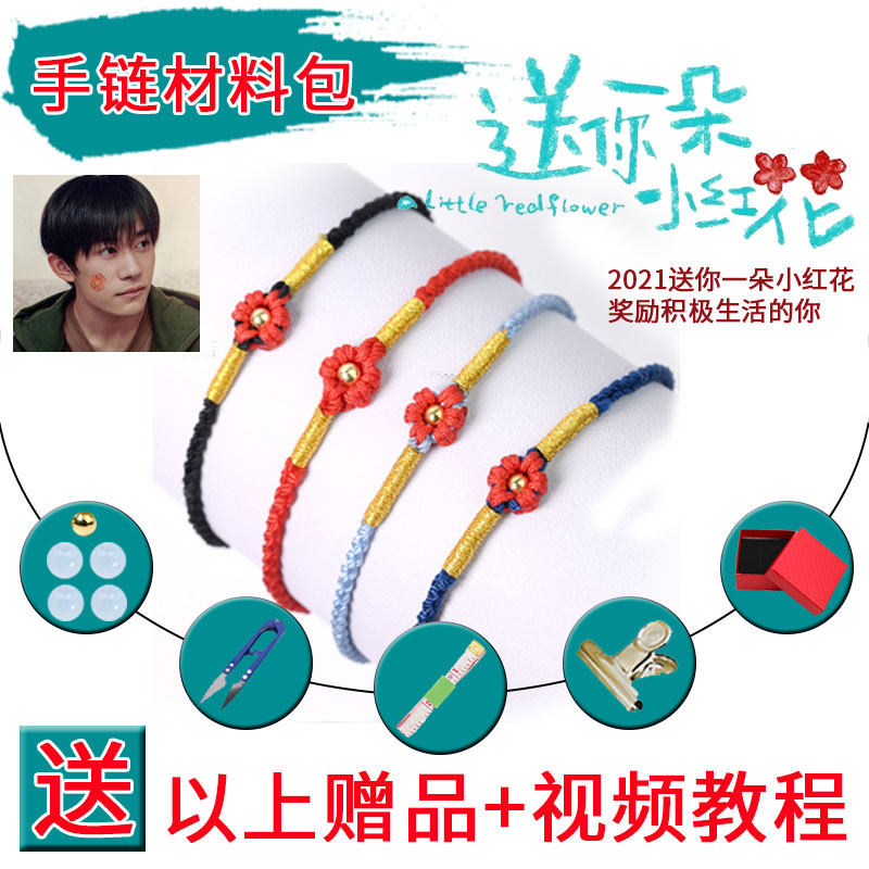 送你一朵小红花手绳易烊千玺转运珠编织手链diy编织绳材料包周边