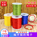 7号线编织绳宝宝手链项链绳子中国结线材手工diy编织转运珠红绳子