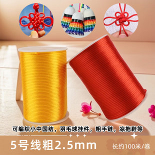 中国结线材5号线diy手工编织绳粗手链编凉拖鞋 羽毛球挂件材料配件
