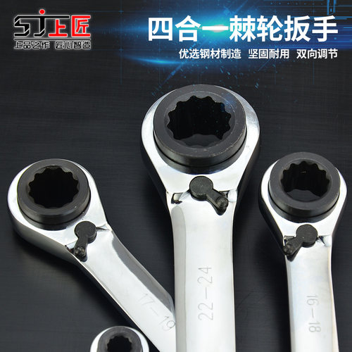 上匠四用棘轮双向快动扳手