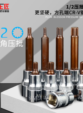 上匠S2内12角压批梅花风批头M5M6M8M10M12M14M16/18 1/2旋具套筒