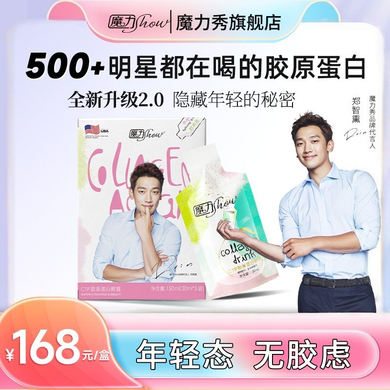 魔力秀show巨水光CTP胶原蛋白醇露液态饮水光官方旗舰店正品口服