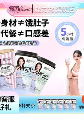 魔力秀show适合晚上吃的7天轻断食代餐饱腹奶茶扛饿冲饮营养早餐
