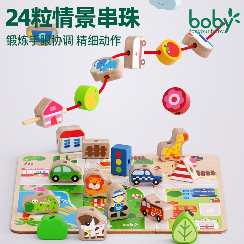 boby情景串珠儿童玩具