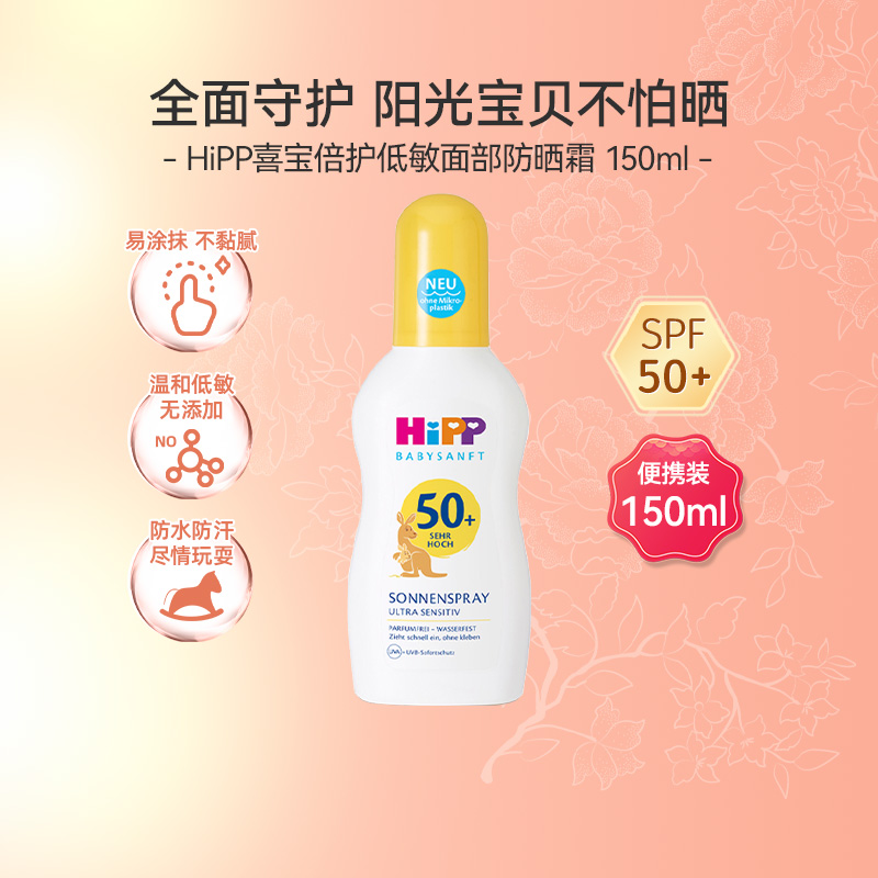 HiPP喜宝柔护德国倍护低敏儿童防晒喷雾保湿滋润型家庭装150ml/瓶