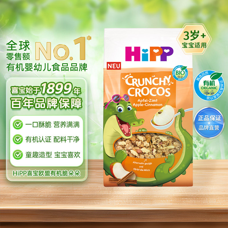 喜宝欧盟有机小鳄鱼脆朵朵（苹果肉桂）300g【临期】