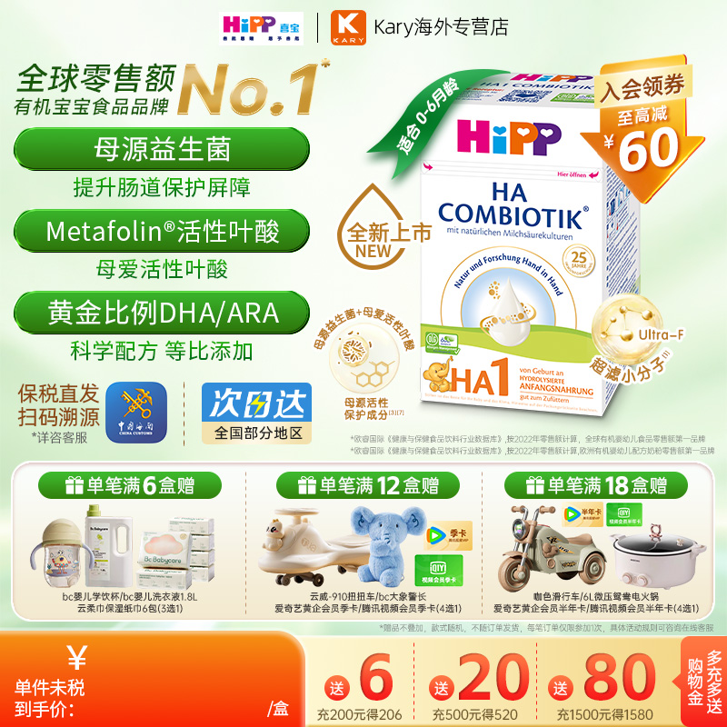 HiPP喜宝HA超滤小分子低敏水解婴幼儿配方牛奶粉1段（0-6个月）