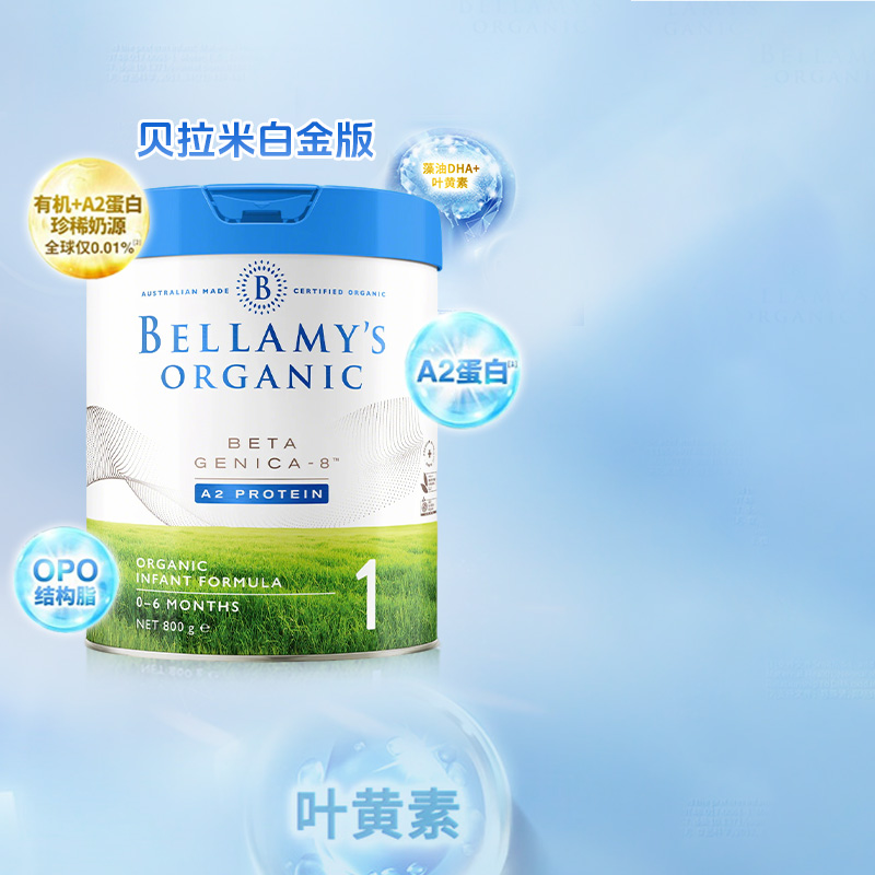 澳洲贝拉米超高端系列白金版有机