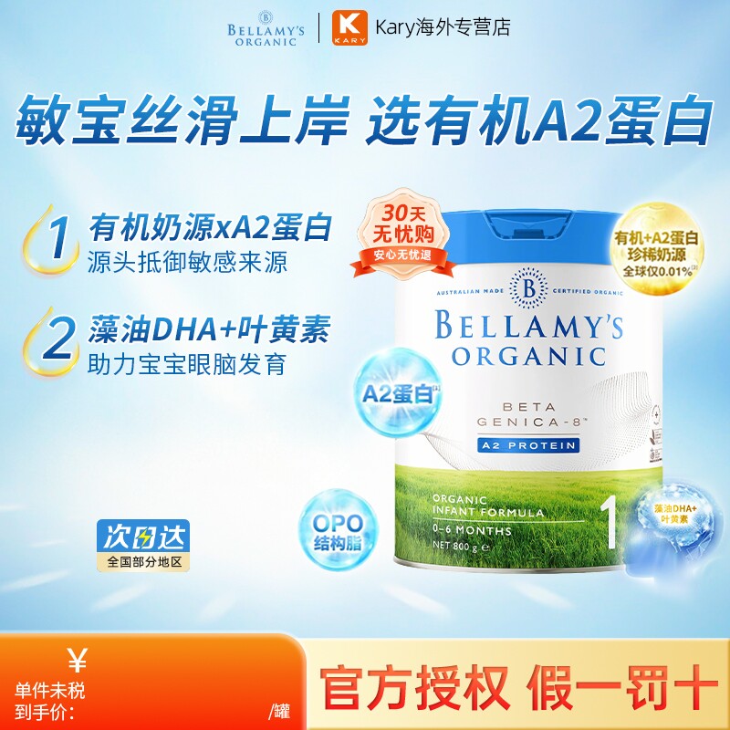 澳洲Bellamys贝拉米白金版有机A2蛋白婴儿配方奶粉1段800g罐旗舰