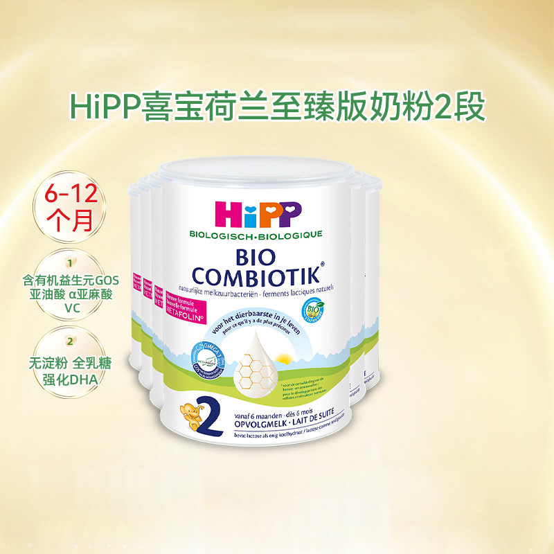 HiPP喜宝 荷兰至臻版益生菌2段婴幼儿配方牛奶粉6-12个月*6罐800g 奶粉/辅食/营养品/零食 婴幼儿牛奶粉 原图主图