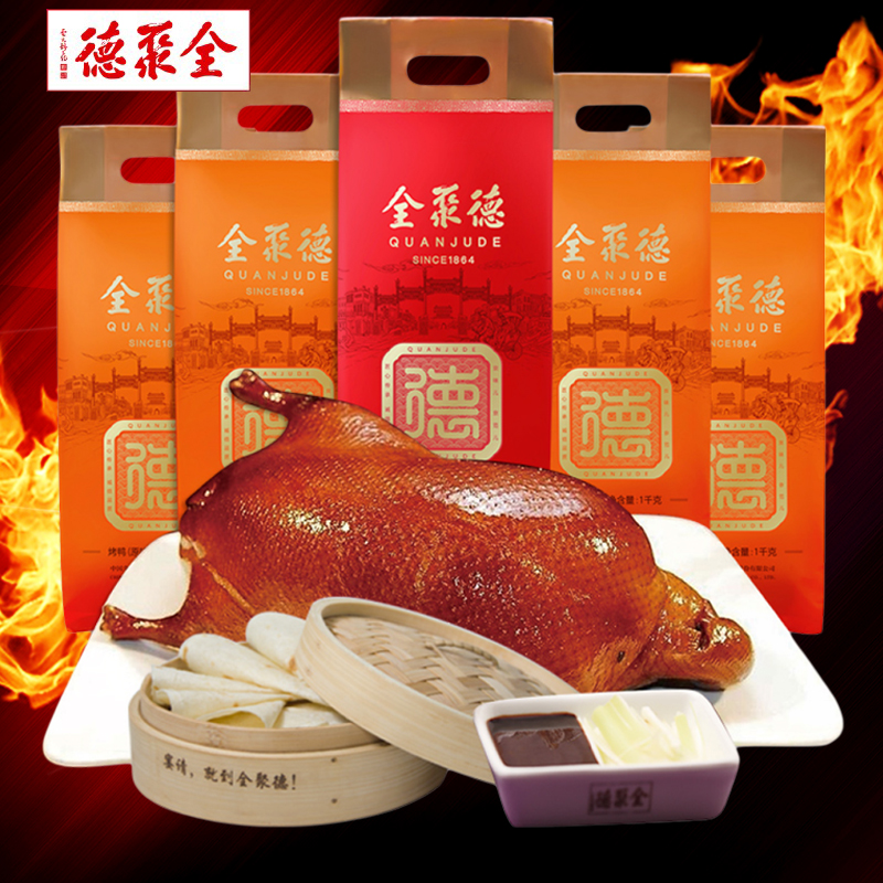 北京全聚德烤鸭特产真空熟食肉类老字号烤鸭礼袋鸭肉送礼