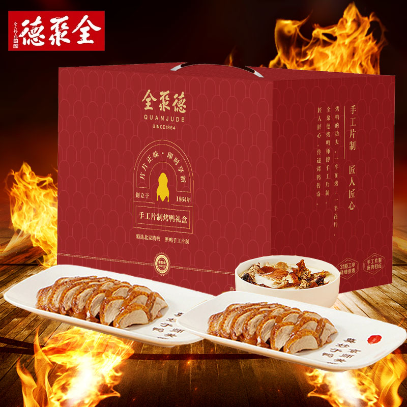 全聚德手工片制烤鸭礼盒北京特产正宗旅游伴手礼礼品送礼