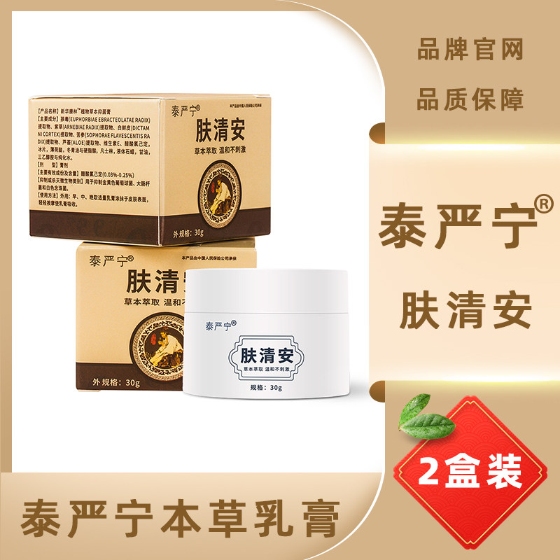 泰严宁本草乳膏 品牌旗舰店官方正品肤清安 软膏皮肤手脚大腿内侧