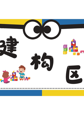 幼儿园区域标识环创布置墙贴画
