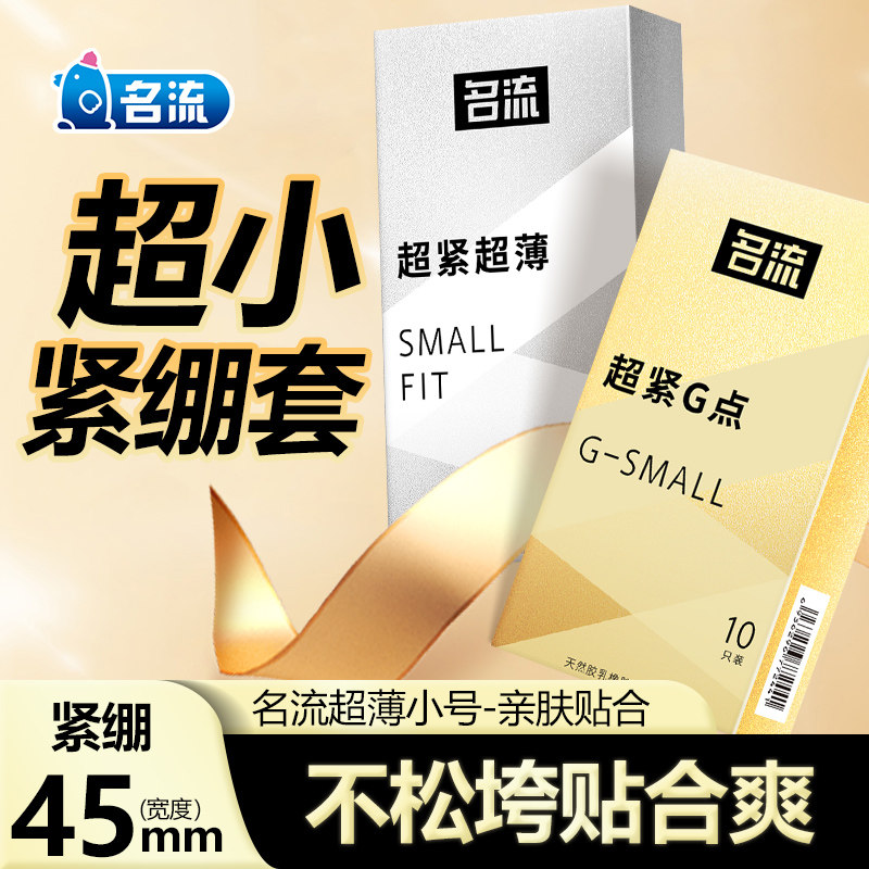 名流超小号避孕套45mm超薄裸避孕套