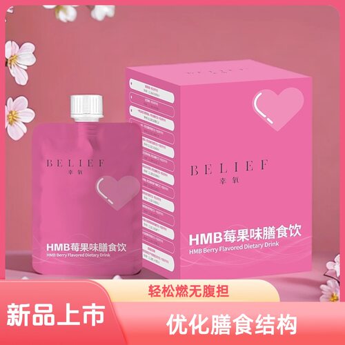 幸氧 新品 HMB莓果膳食饮 增肌轻松燃无腹担