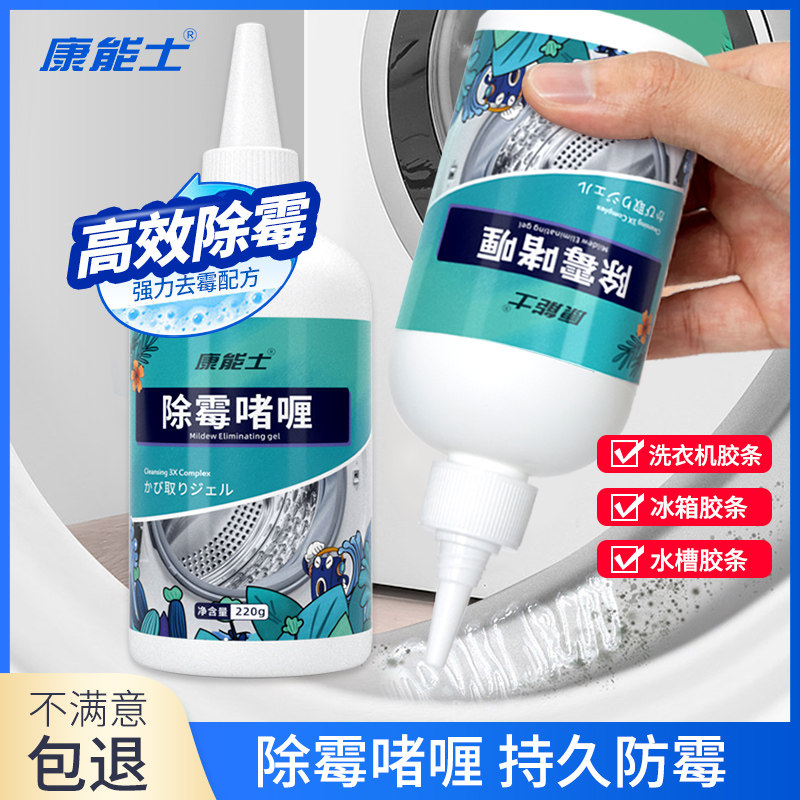 除霉啫喱家用霉菌清洁剂去霉神器冰箱滚筒洗衣机胶圈霉斑清洁凝胶