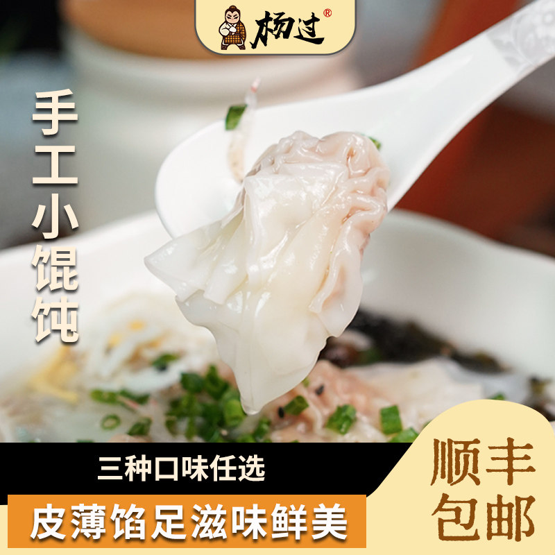 杨过鲜肉手工小馄饨方便早餐云吞