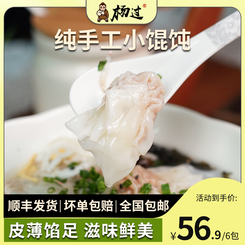 杨过鲜肉手工小馄饨方便早餐云吞
