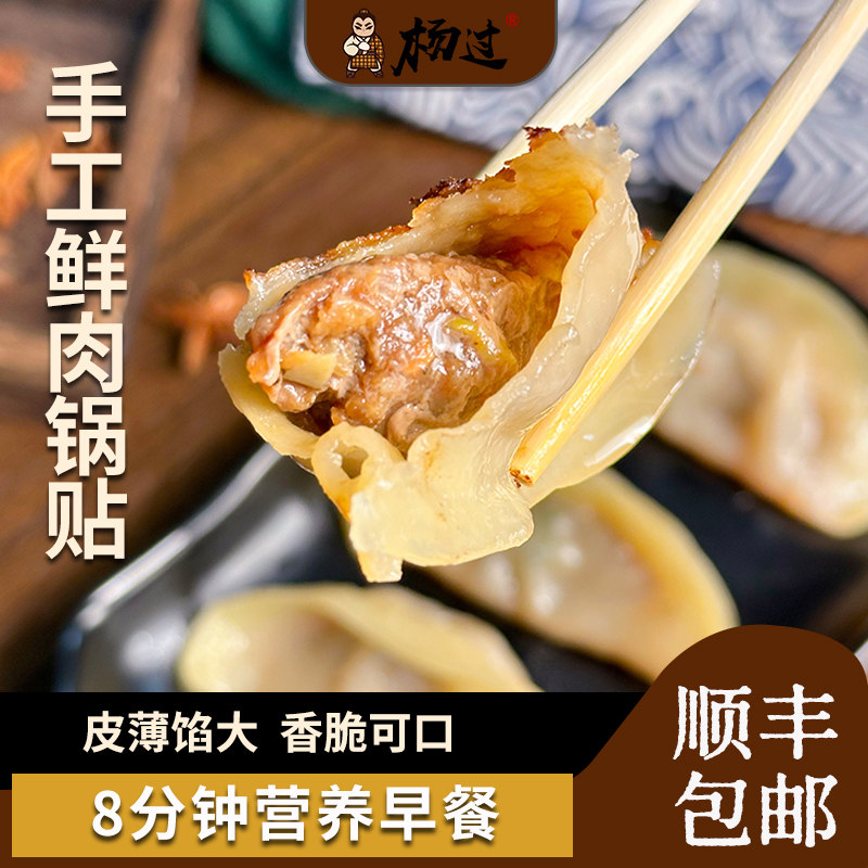 杨过手工脆皮鲜肉锅贴懒人方便早餐速冷冻半成品加热即食煎饺子
