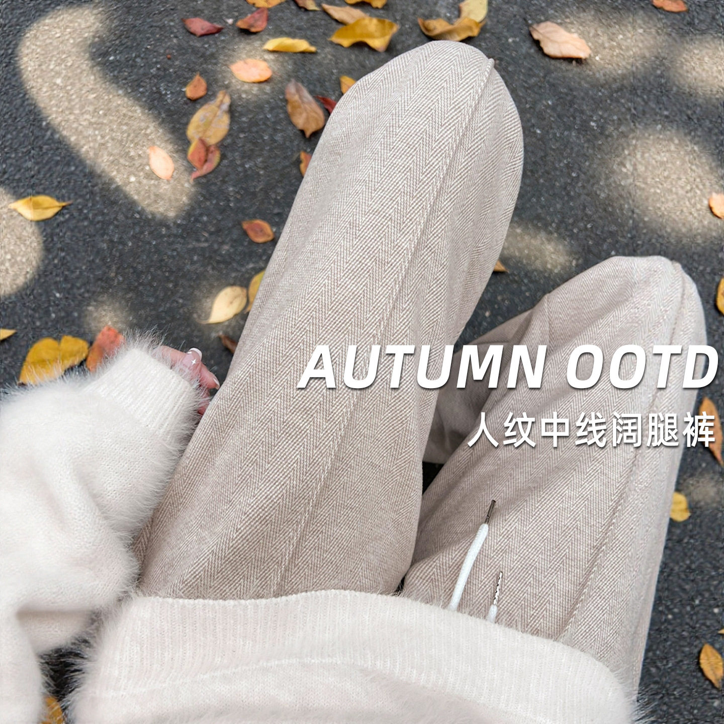 醋酸羊毛呢阔腿裤女2025秋冬新款加绒加厚休闲人字纹窄版直筒裤子,女装/女士精品,休闲裤,淘宝优惠券,粉丝福利购,淘宝优惠卷