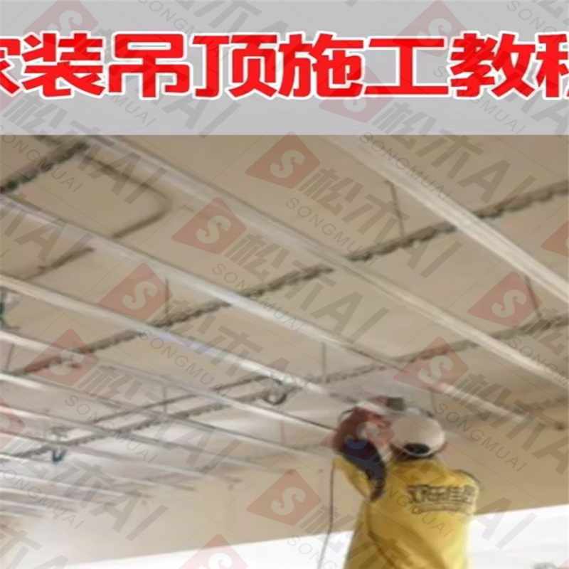 家装吊顶施工技术视频教学铝扣板石膏板吊顶集成木工入门施工教程