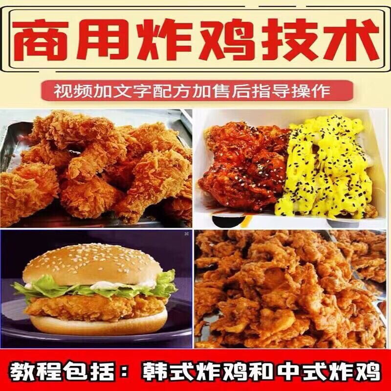 韩式炸鸡技术配方鸡叉骨鸡腿视频教程汉堡香酥鸡商用摆摊小吃资料