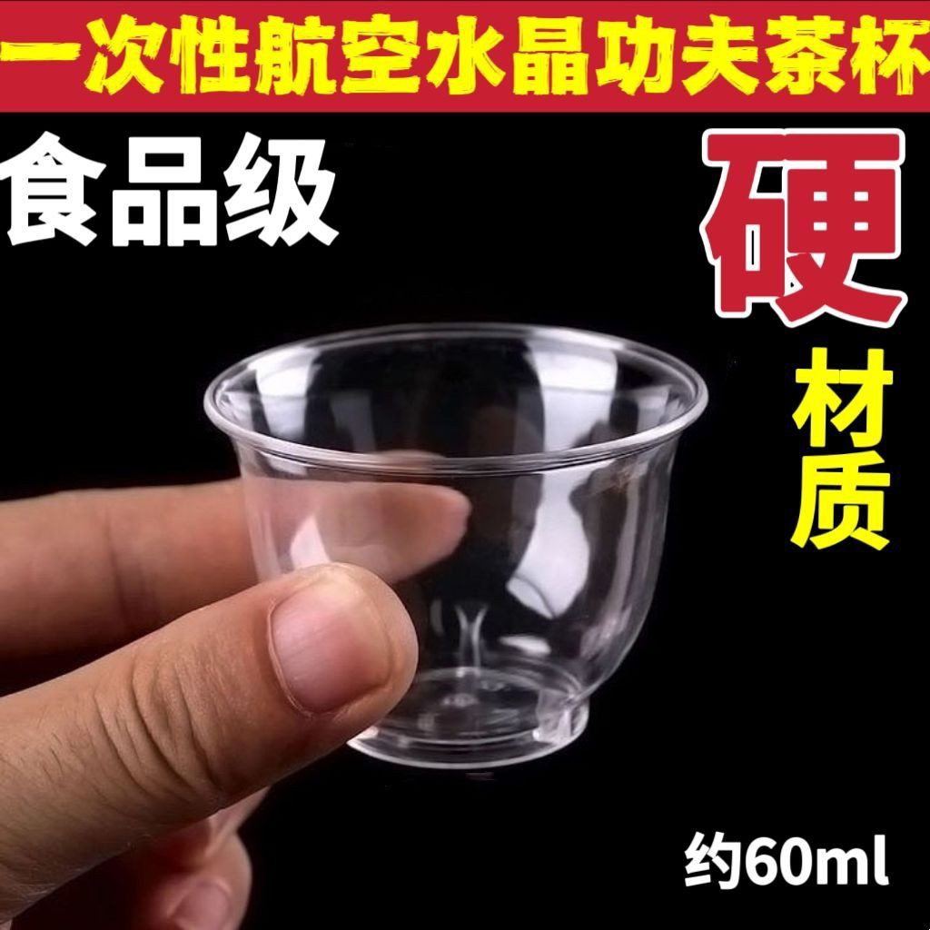 【特惠】一次性功夫茶杯茗茶杯品尝杯透明加厚航空杯一次性杯子