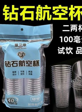 100毫升一次性杯子高级硬质食品级加厚小号透明航空水晶杯二两杯