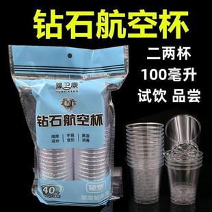 100毫升一次性杯子高级硬质食品级加厚小号透明航空水晶杯二两杯