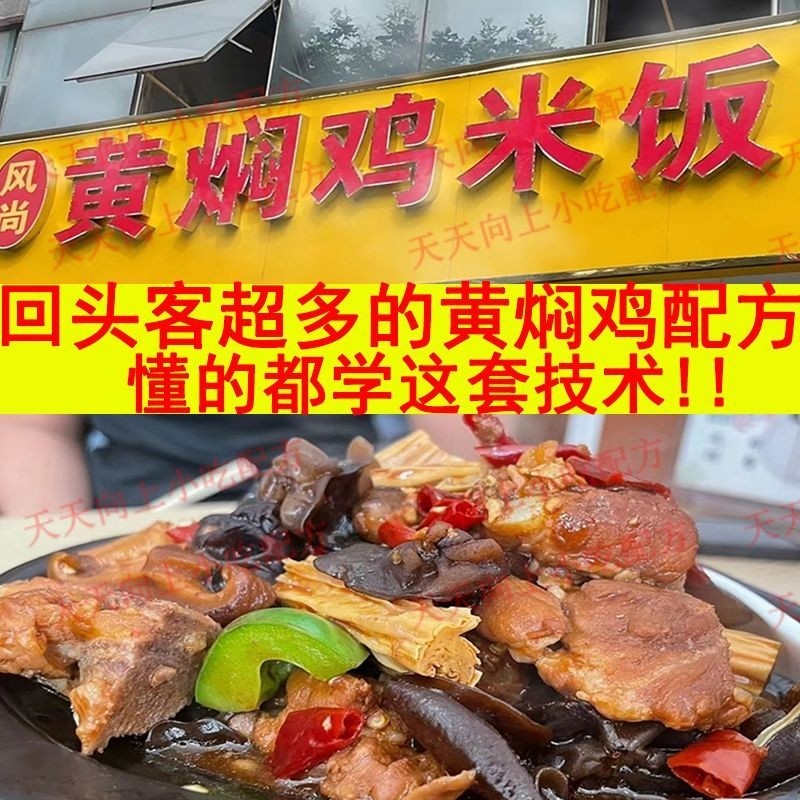 正宗商用黄焖鸡米饭秘制酱料技术黄焖鸡配方视频小吃技术教学教程