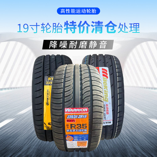 全新正品轮胎19寸特价清仓处理215/225/235/245/255/265/275