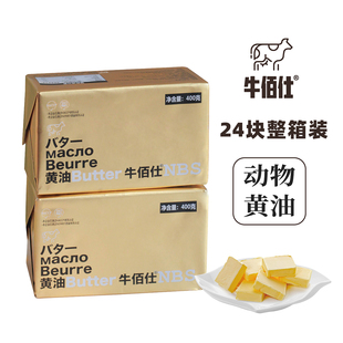 24块煎牛排专用面包黄油食品原材料 牛佰仕动物黄油烘焙家用400g