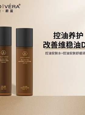 艾侬·蔚蓝：控油安肤调理水乳组合
