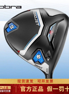 正品COBRA高尔夫球杆男士一号木AEROJET MAX高容错远距golf发球木