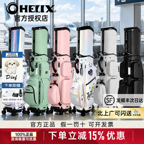 HELIX喜力克斯球包高尔夫男女士球包golf伸缩硬壳航空托运球包